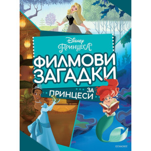 Филмови загадки за принцеси