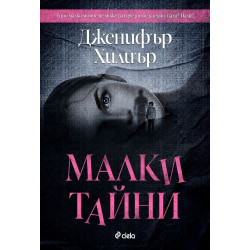 Малки тайни