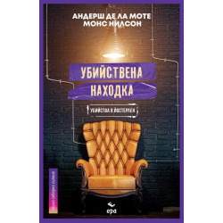 Убийствена находка Убийствена находка