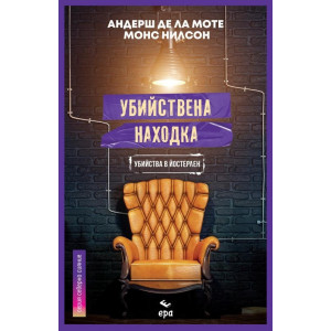 Убийствена находка