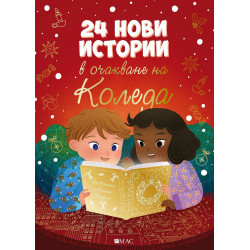 24 нови истории в очакване на Коледа 24 нови истории в очакване на Коледа