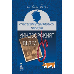 Нейно Величество кралицата разследва: Уиндзорският възел