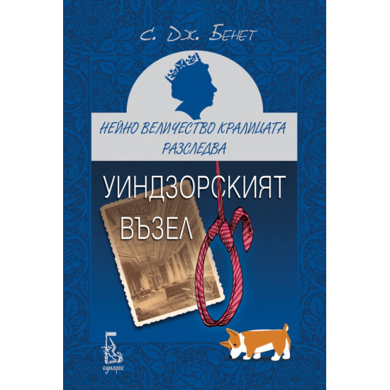 Нейно Величество кралицата разследва: Уиндзорският възел