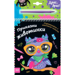 Скречкнижка с магическа писалка: Приказни животинки Скречкнижка с магическа писалка: Приказни животинки