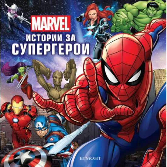 Marvel. Истории за супергерои