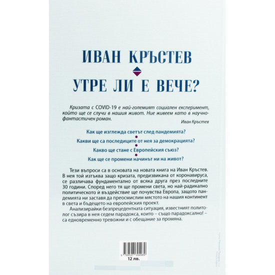 Утре ли е вече? Как пандемията променя Европа