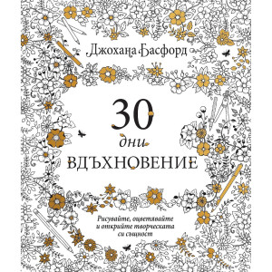 30 дни вдъхновение