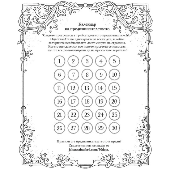 30 дни вдъхновение | Джохана Басфорд