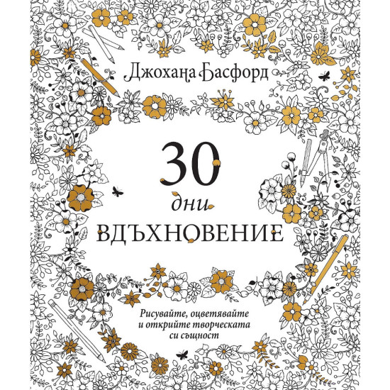 30 дни вдъхновение | Джохана Басфорд