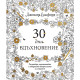 30 дни вдъхновение | Джохана Басфорд