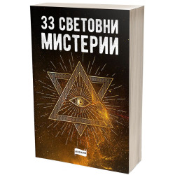 33 световни мистерии