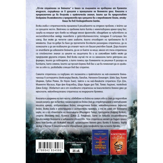 33-те стратегии за войната