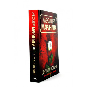 Другата истина - книга 33