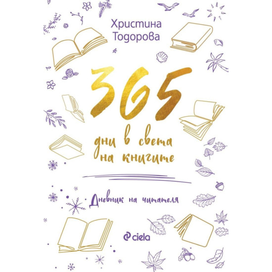 365 дни в света на книгите