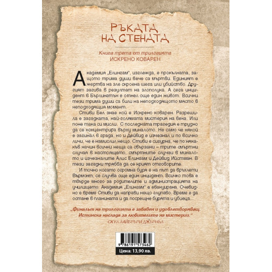 Ръката на стената - книга 3 