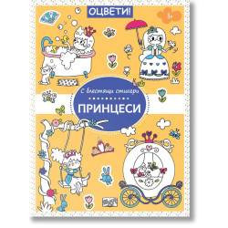 Оцвети! С блестящи стикери: Принцеси 