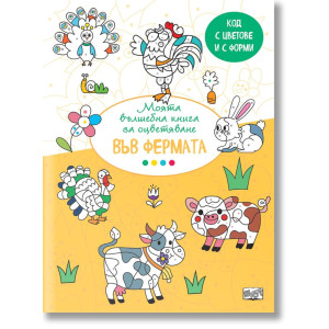 Моята вълшебна книга за оцветяване: Във фермата