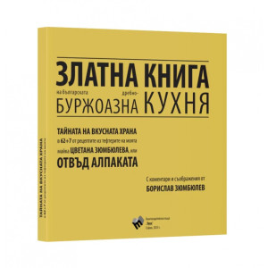 Златна книга на българската дребнобуржоазна кухня