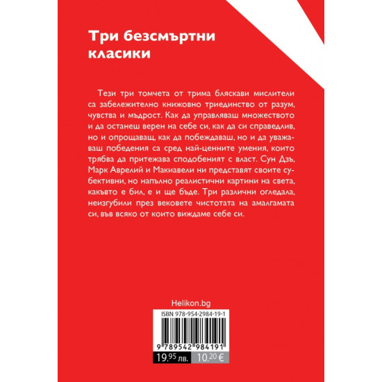 Три безсмъртни класики: Към себе си (Марк Аврелий); Владетелят (Николо Макивели); Изкуството на войната (Сун Дзъ)