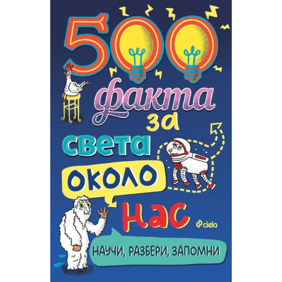 500 факта за света около нас