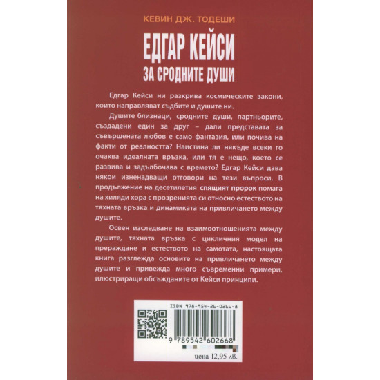 Едгар Кейси: За сродните души