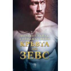 Кръвта на Зевс - книга 1 Кръвта на Зевс - книга 1