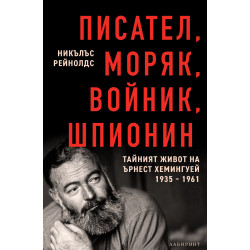 Писател, моряк, войник, шпионин: Тайният живот на Ърнест Хемингуей 1935-1961