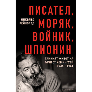 Писател, моряк, войник, шпионин: Тайният живот на Ърнест Хемингуей 1935-1961