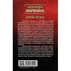 Другата истина - книга 33