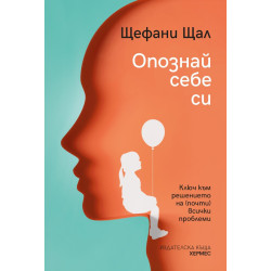 Опознай себе си: ключ към решението на (почти) всички проблеми