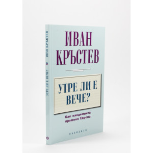 Утре ли е вече? Как пандемията променя Европа