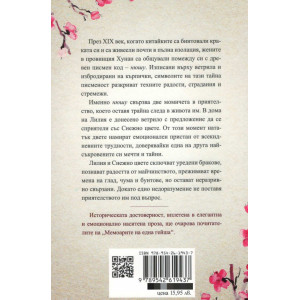 Снежно цвете и тайното ветрило