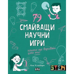 79 смайващи научни игри, които ще взривят ума ти! 79 смайващи научни игри, които ще взривят ума ти!