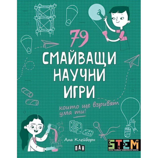 79 смайващи научни игри, които ще взривят ума ти!