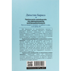 Практическо ръководство по емоционална интелигентност