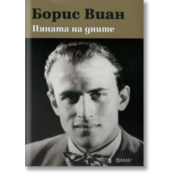 Пяната на дните Пяната на дните
