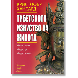 Тибетското изкуство на живота Тибетското изкуство на живота