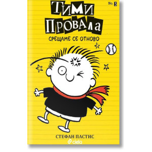 Тими Провала: Срещаме се отново - книга 3