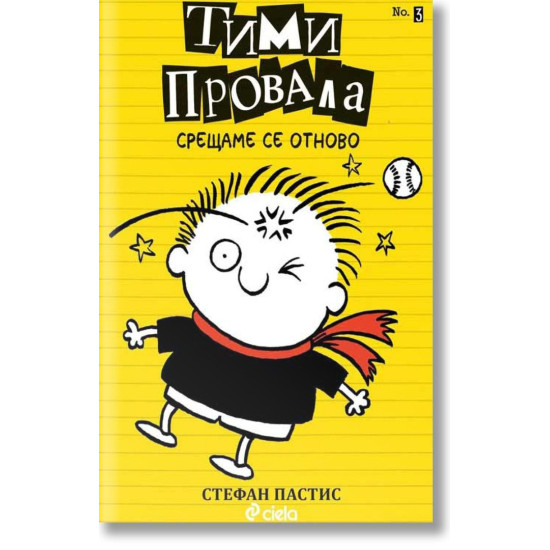 Тими Провала: Срещаме се отново - книга 3