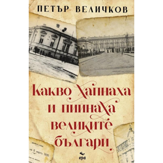 Какво хапнаха и пийнаха великите българи