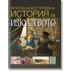 Кратка илюстрована история за изкуството