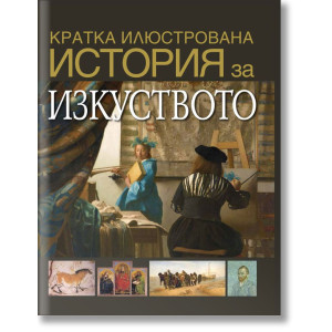 Кратка илюстрована история за изкуството