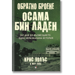 Обратно броене: Осама бин Ладен. 247 дни до възмездието  Обратно броене: Осама бин Ладен. 247 дни до възмездието