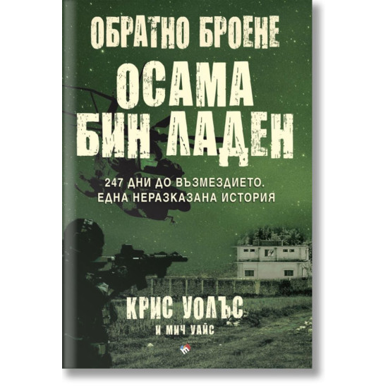 Обратно броене: Осама бин Ладен. 247 дни до възмездието 