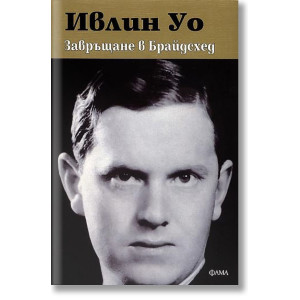 Завръщане в Брайдсхед