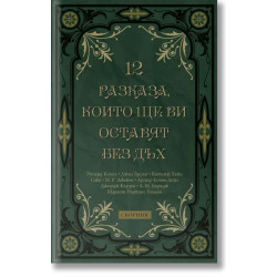 12 разказа, които ще ви оставят без дъх 12 разказа, които ще ви оставят без дъх