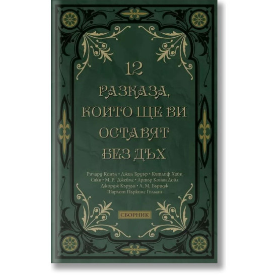 12 разказа, които ще ви оставят без дъх