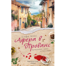 Афера в Прованс - книга 1