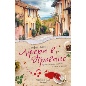 Афера в Прованс - книга 1