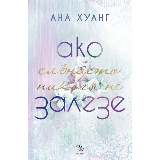 Ако слънцето никога не залезе - книга 2 | Ана Хуанг